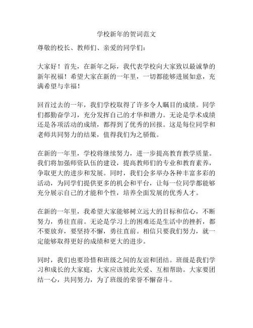 学校新年的贺词范文