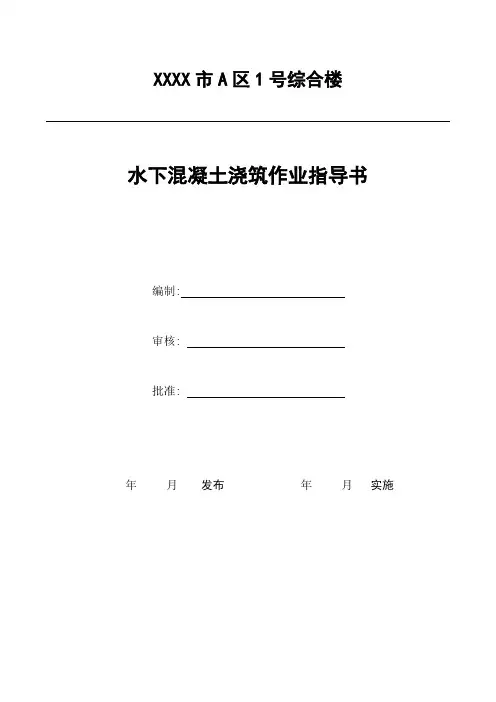 水下混凝土浇筑作业指导书