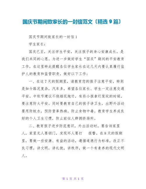 国庆节期间致家长的一封信范文(精选9篇)