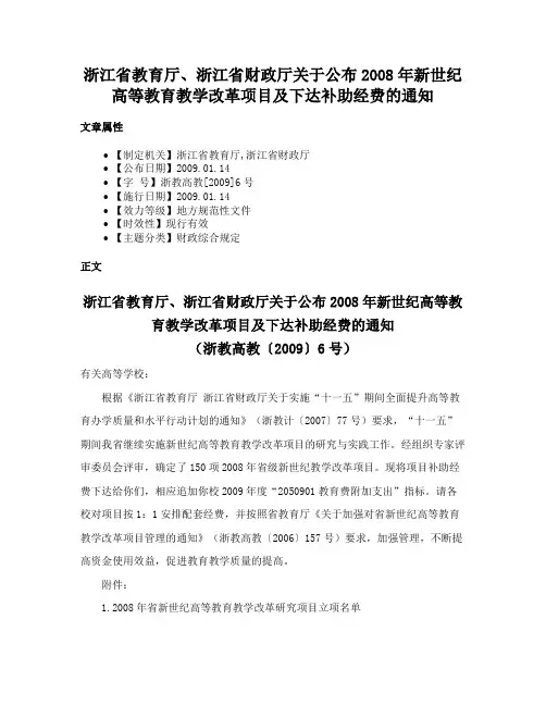 浙江省教育厅、浙江省财政厅关于公布2008年新世纪高等教育教学改革项目及下达补助经费的通知