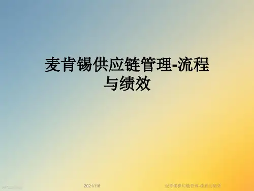 麦肯锡供应链管理-流程与绩效