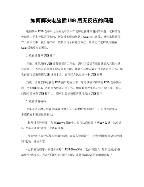 如何解决电脑插USB后无反应的问题