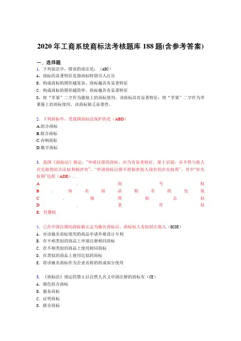 最新版精选工商系统商标法完整考题库188题(含参考答案)