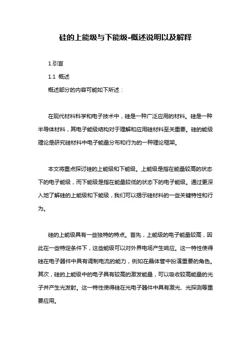 硅的上能级与下能级-概述说明以及解释