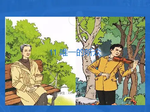 六年级上册11《唯一的听众》课件及习题