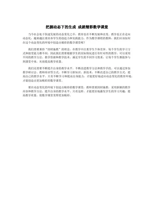 把握动态下的生成 成就精彩数学课堂
