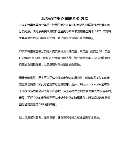 菲茨帕特里克量表分类 方法