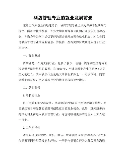 酒店管理专业的就业发展前景