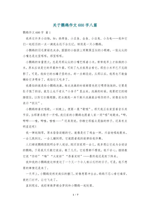 关于鹦鹉作文600字八篇