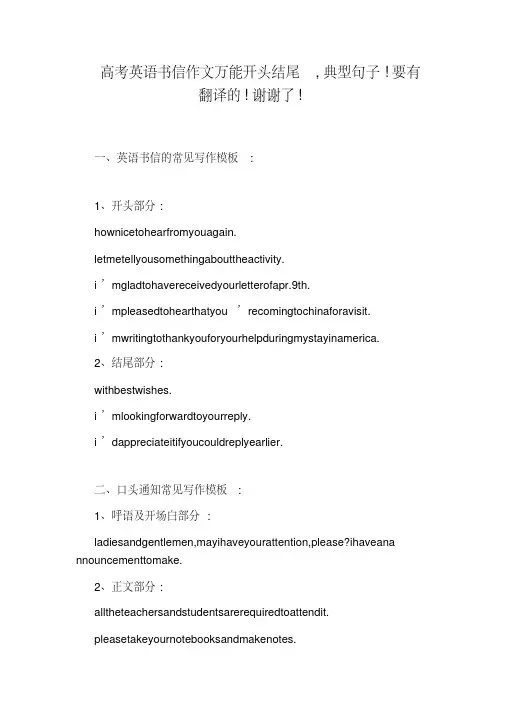 高考英语书信作文万能开头结尾,典型句子!要有翻译的!谢谢了!