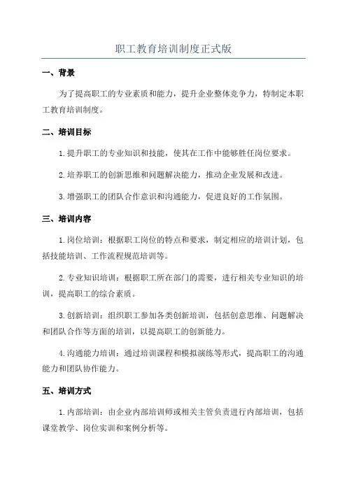 职工教育培训制度正式版