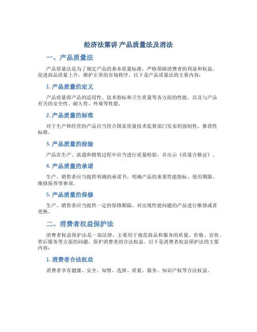 经济法第讲 产品质量法及消法