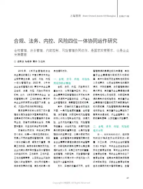 211225335_合规、法务、内控、风险四位一体协同运作研究