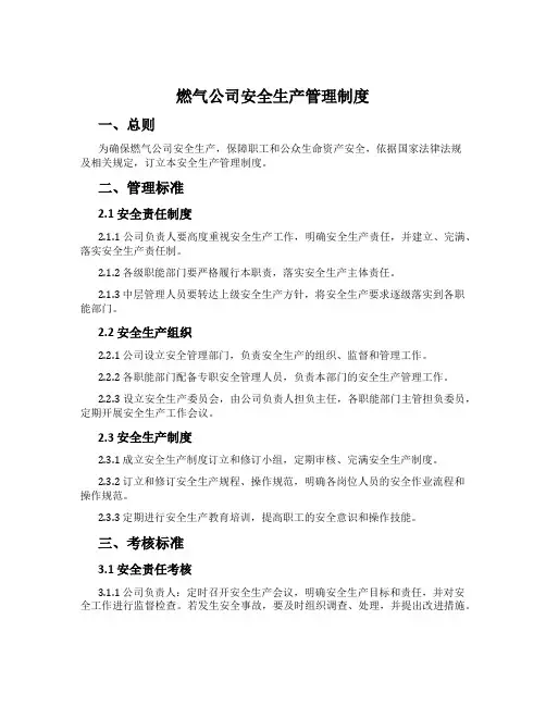 燃气公司安全生产管理制度