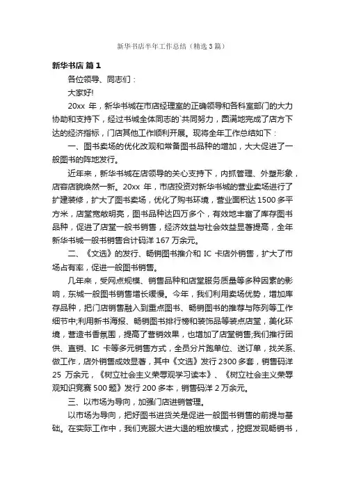 新华书店半年工作总结（精选3篇）