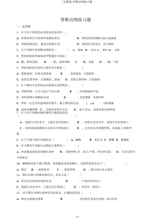 (完整版)脊椎动物练习题