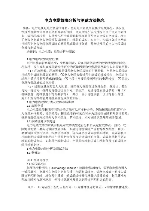 电力电缆故障分析与测试方法探究