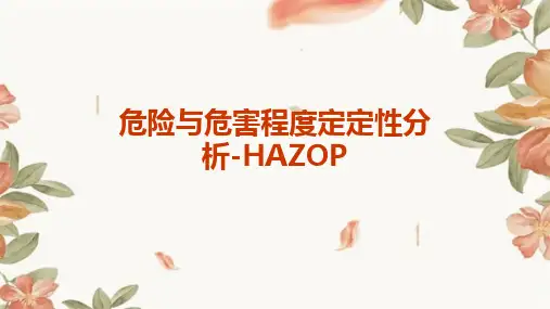 危险与危害程度定定性分析-HAZOP
