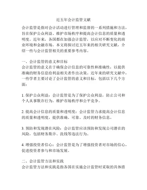 近五年会计监管文献