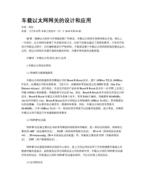 车载以太网网关的设计和应用
