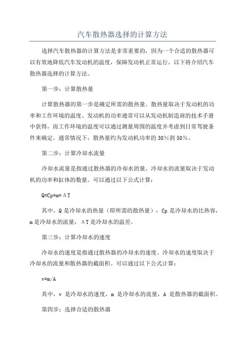汽车散热器选择的计算方法