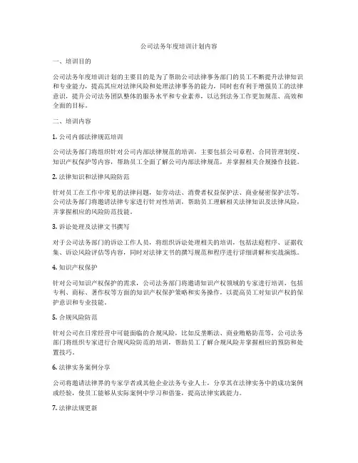公司法务年度培训计划内容