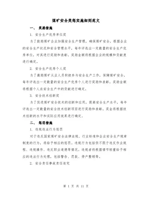 煤矿安全奖惩实施细则范文（三篇）