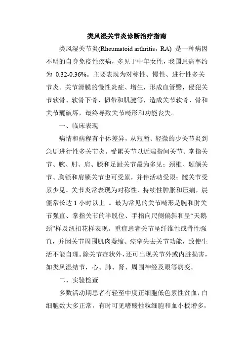 类风湿关节炎诊断治疗指南