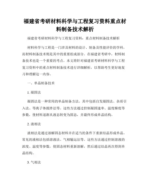 福建省考研材料科学与工程复习资料重点材料制备技术解析