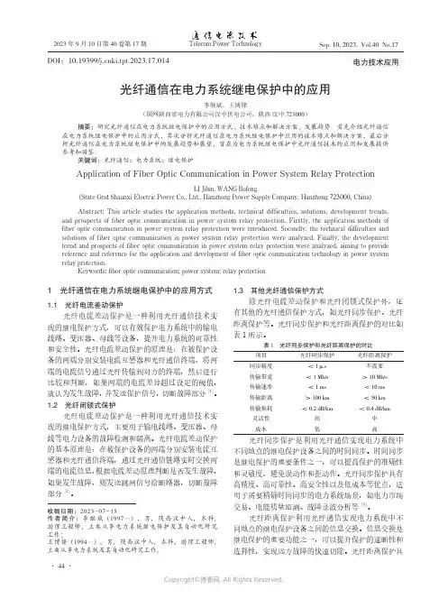 光纤通信在电力系统继电保护中的应用
