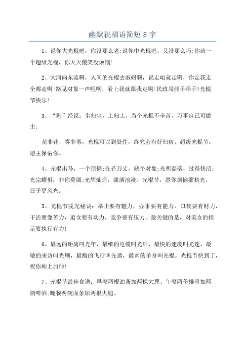 幽默祝福语简短8字