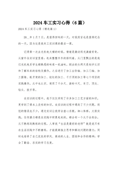 2024车工实习心得(6篇)
