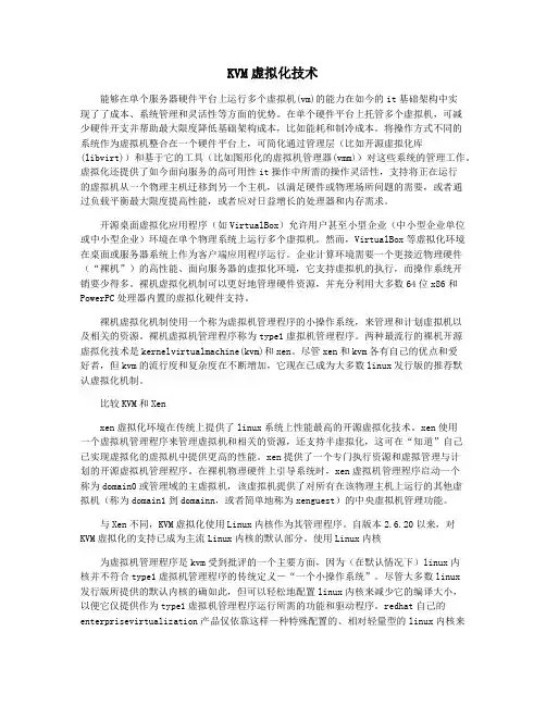 KVM虚拟化技术