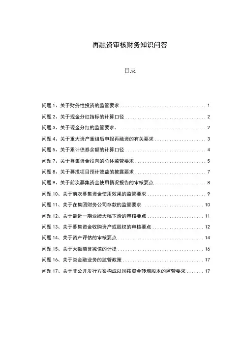 再融资审核财务知识问答附详细答案