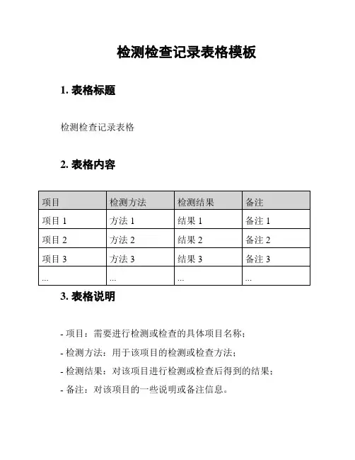 检测检查记录表格模板
