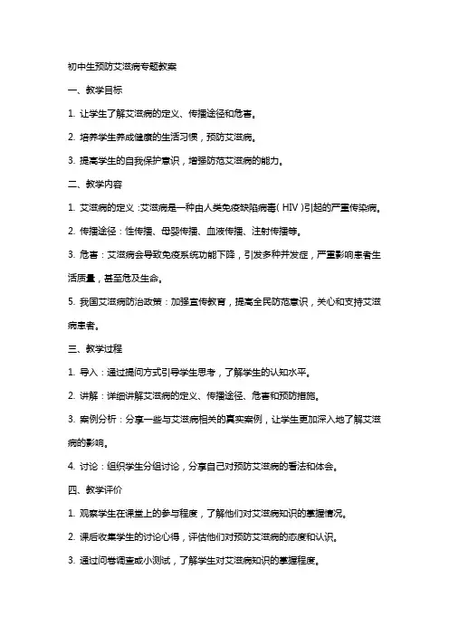 初中生预防艾滋病专题教案