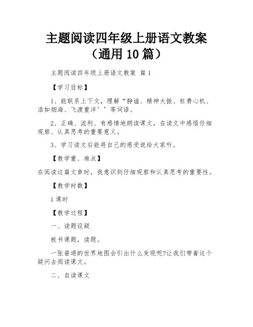 主题阅读四年级上册语文教案(通用10篇)