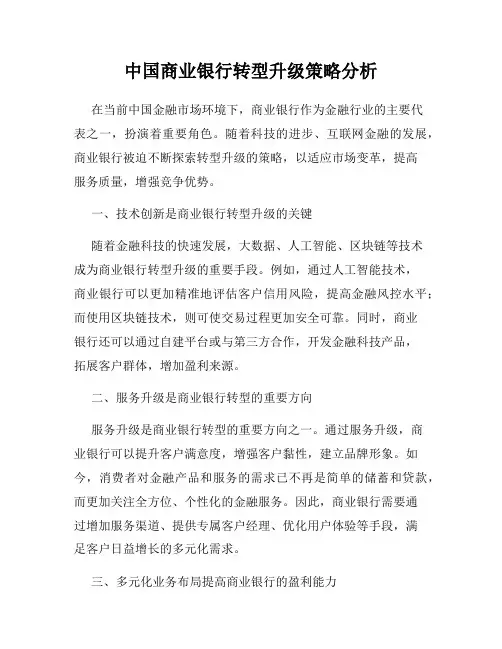 中国商业银行转型升级策略分析