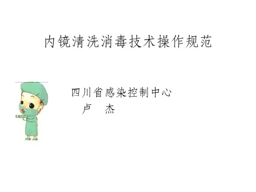 内镜清洗消毒技术操作规范ppt课件