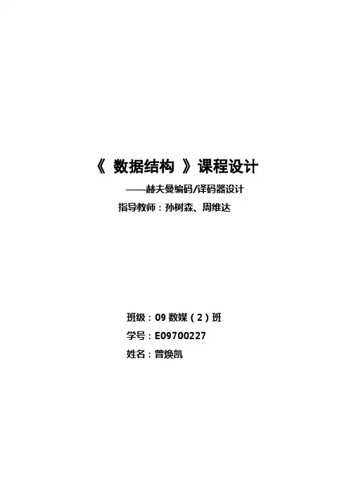 哈夫曼编码译码系统