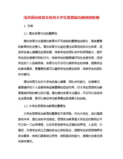 浅谈高校体育文化对大学生思想政治教育的影响