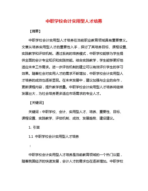 中职学校会计实用型人才培养