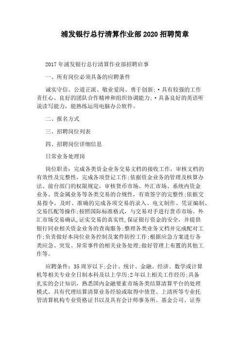 浦发银行总行清算作业部2020招聘简章