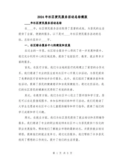 2024年社区便民服务活动总结模版(2篇)