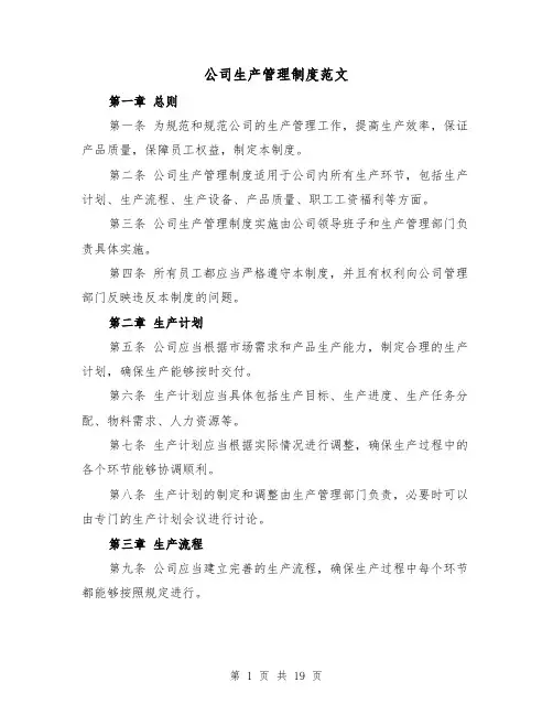 公司生产管理制度范文(三篇)