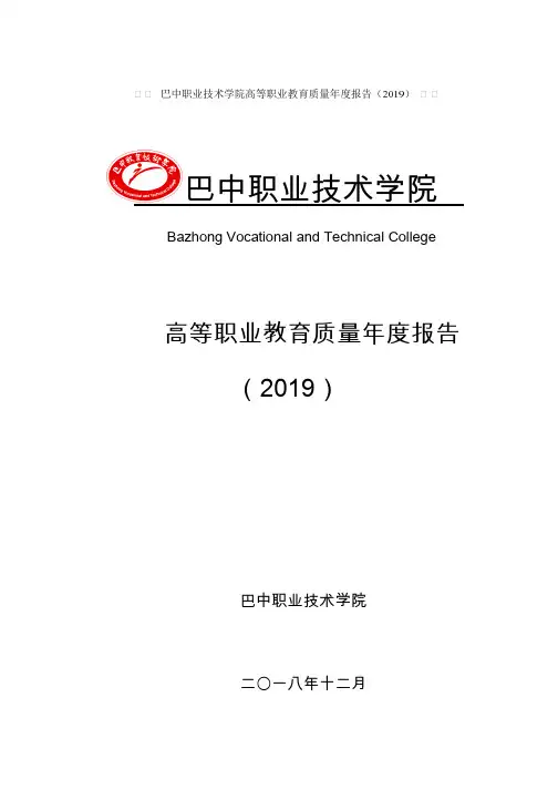 巴中职业技术学院2019质量年度报告