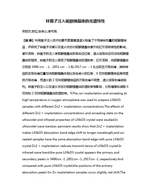 锌离子注入铌酸锂晶体的光谱特性