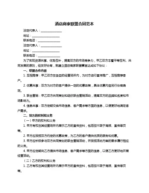 酒店商家联盟合同范本