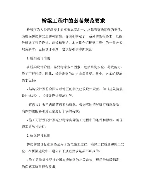 桥梁工程中的必备规范要求