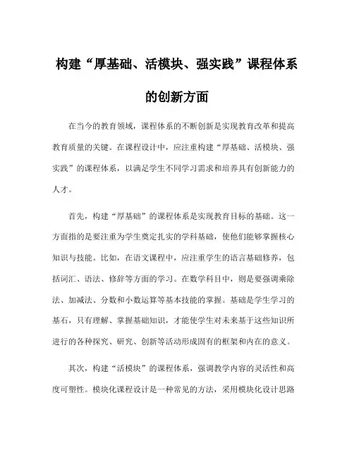 构建“厚基础、活模块、强实践”课程体系的创新方面